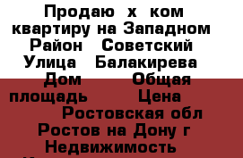 Продаю 2х. ком. квартиру на Западном › Район ­ Советский › Улица ­ Балакирева › Дом ­ 89 › Общая площадь ­ 45 › Цена ­ 2 350 000 - Ростовская обл., Ростов-на-Дону г. Недвижимость » Квартиры продажа   